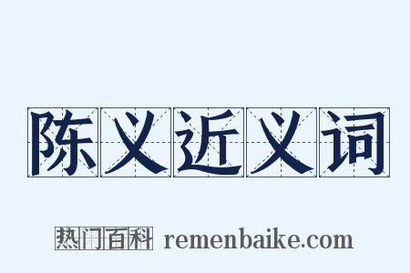 陈义近义词是什么意思的图片